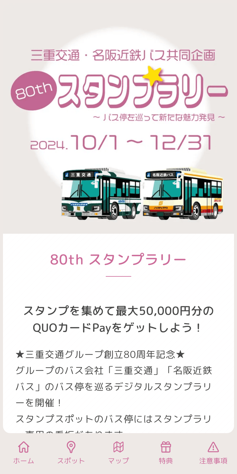 三重交通・名阪近鉄バス共同企画80thスタンプラリーのスクリーンショット 1