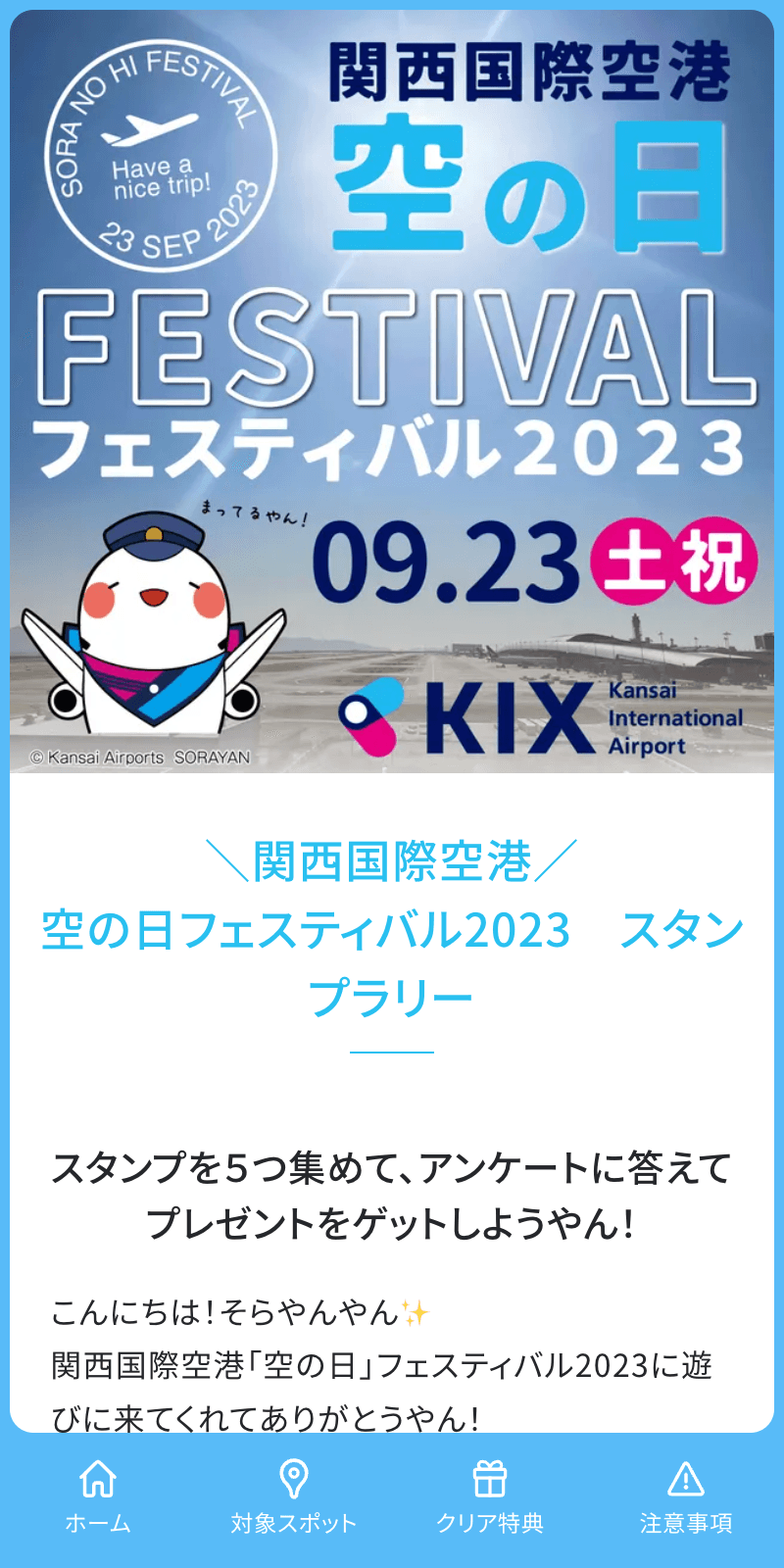 空の日フェスティバルラリーのスクリーンショット 1