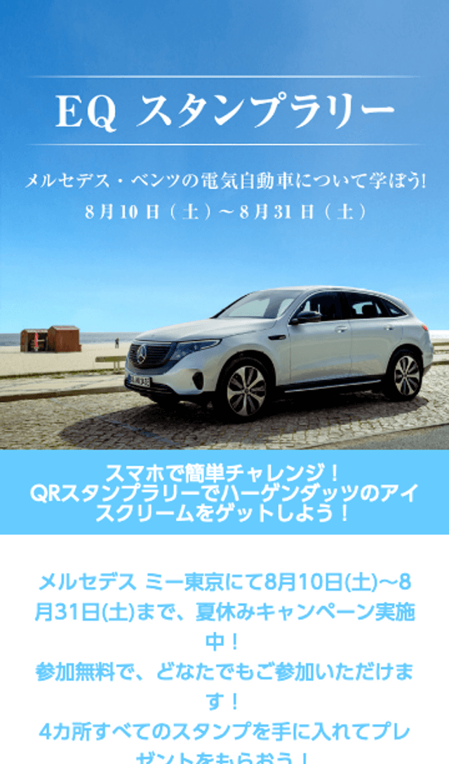メルセデスミー EQスタンプラリーのスクリーンショット 1