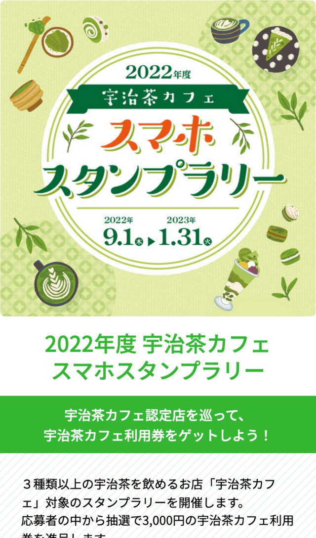宇治茶カフェラリー2022のスクリーンショット 1