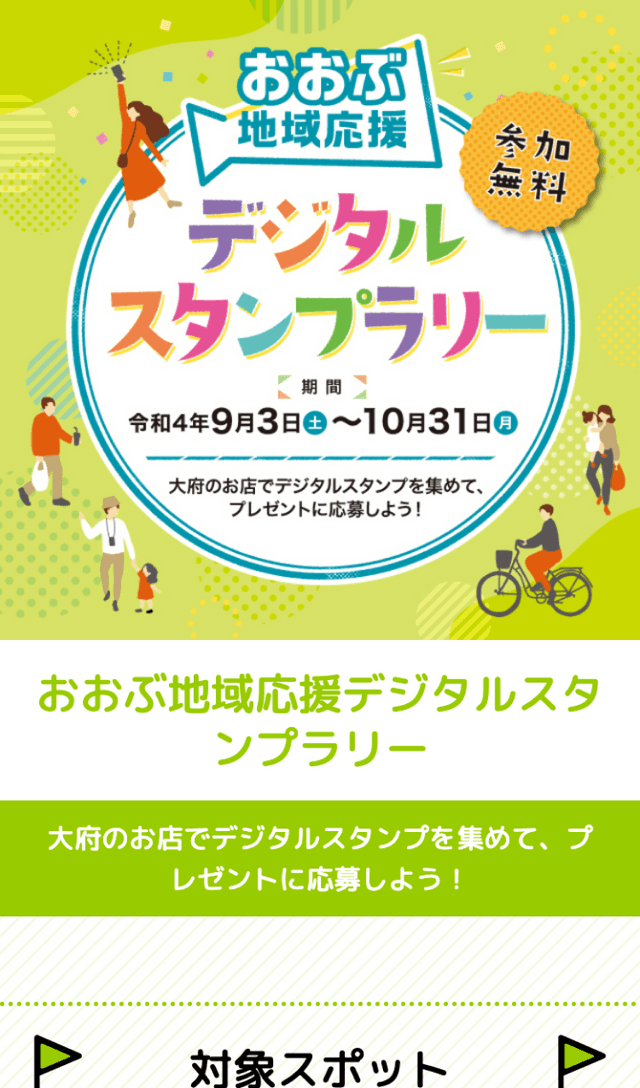 おおぶ地域応援デジタルスタンプラリーのスクリーンショット 1