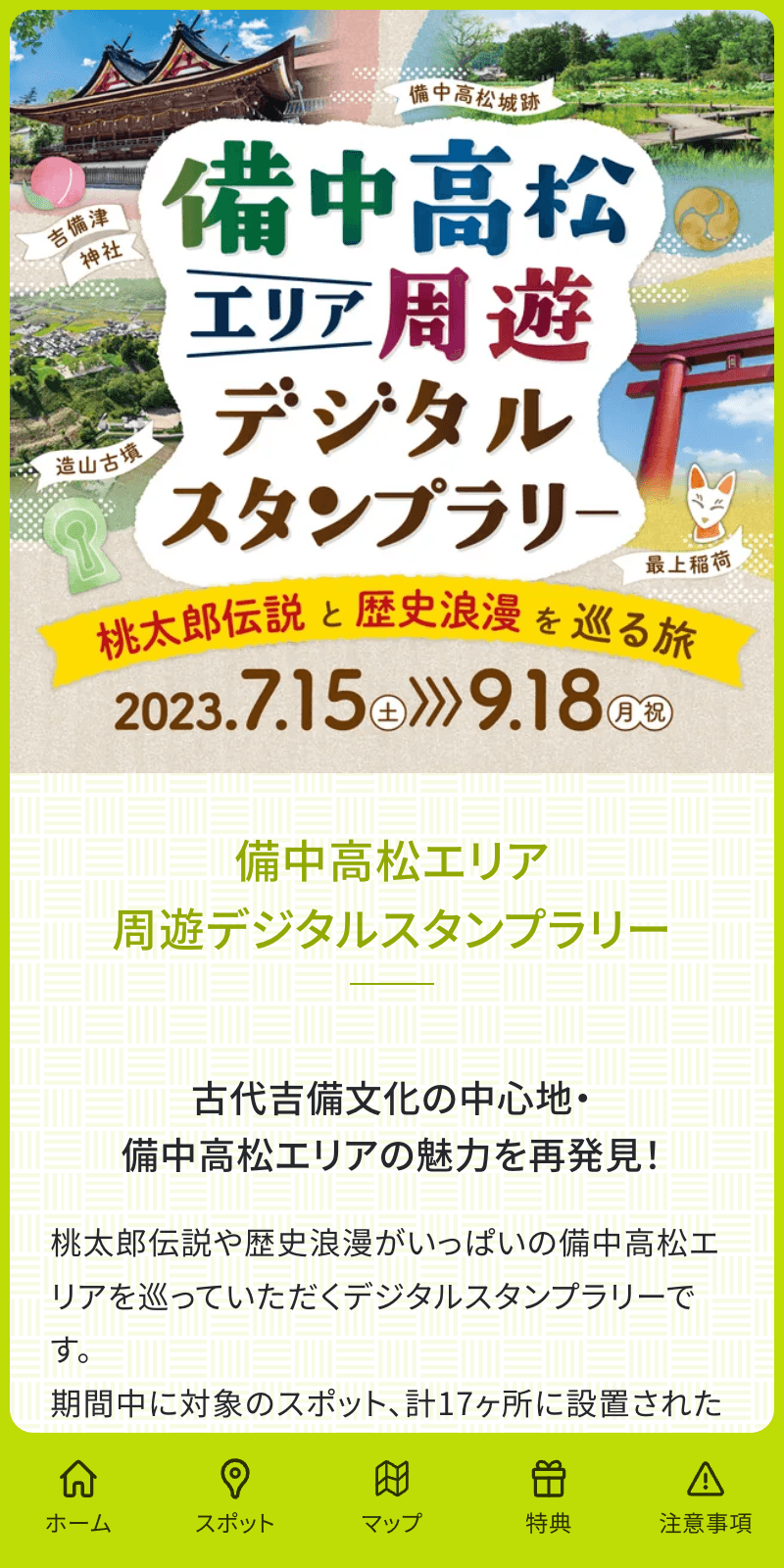 備中高松エリア周遊ラリー2023のスクリーンショット 1