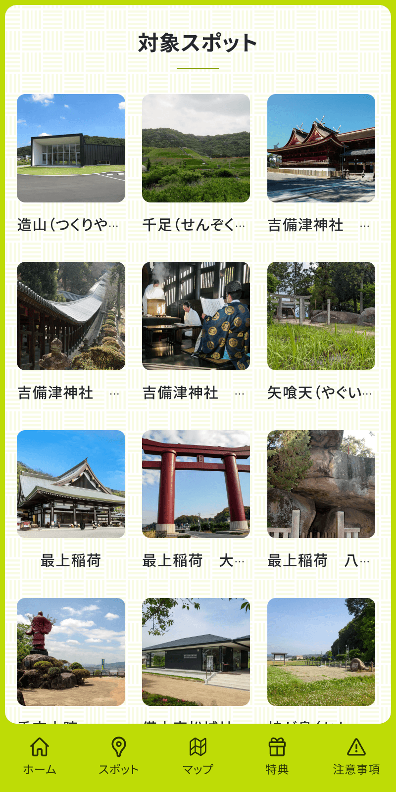 備中高松エリア周遊ラリー2023のスクリーンショット 2