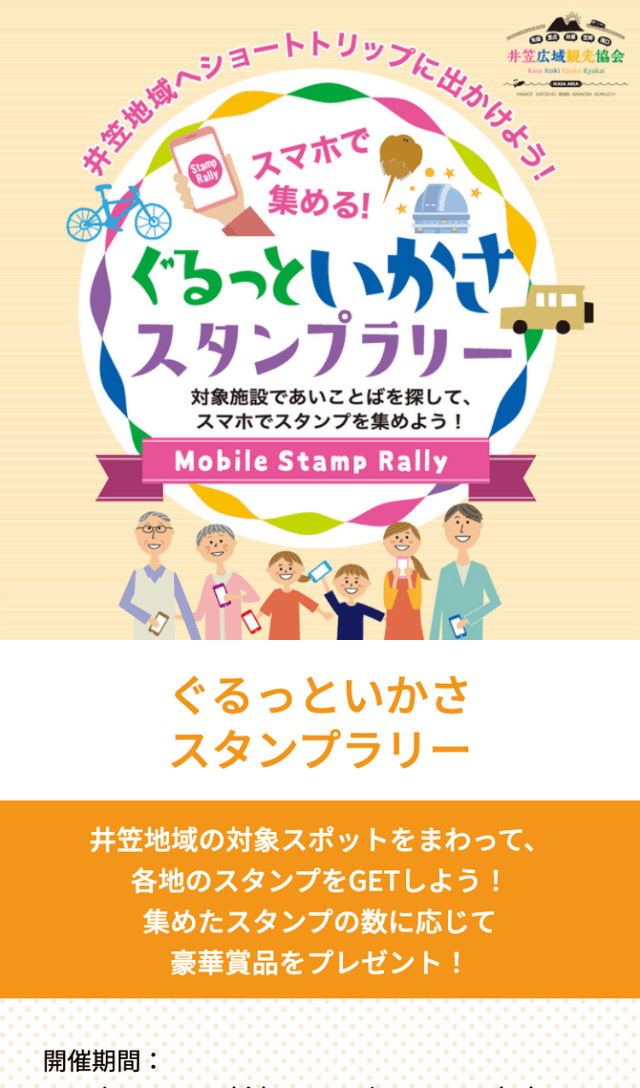 ぐるっといかさスタンプラリーのスクリーンショット 1