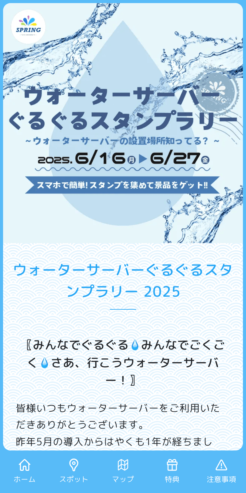 ウォーターサーバーぐるぐるスタンプラリーのスクリーンショット 1