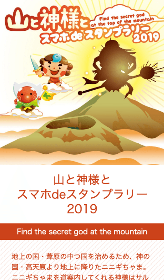 山と神様とスマホ de スタンプラリー2019のスクリーンショット 1