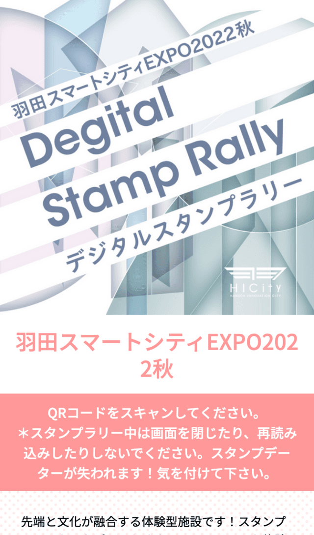 羽田スマートシティEXPO2022秋ラリーのスクリーンショット 1