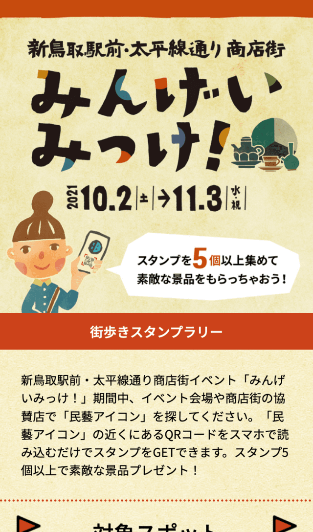 太平線通り商店街みんげいラリーのスクリーンショット 1