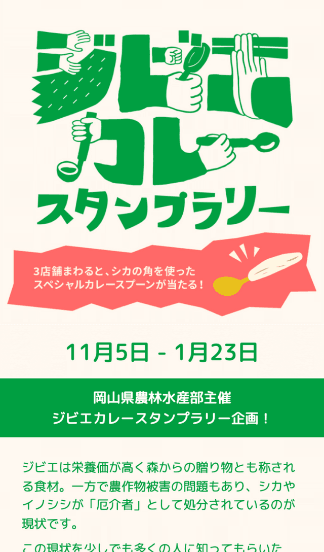 ジビエカレースタンプラリーのスクリーンショット 1