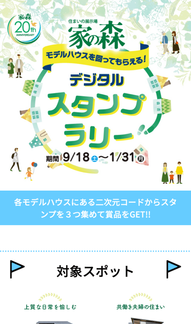 「家の森」デジタルスタンプラリーのスクリーンショット 1