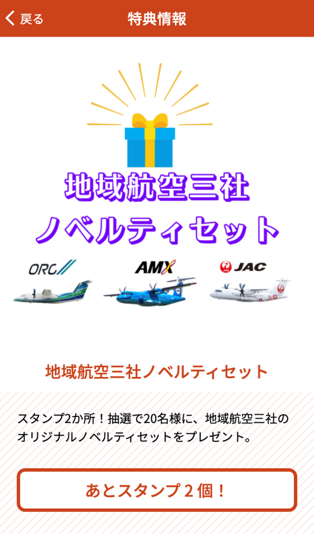 長崎・熊本・鹿児島 地域航空三社連携ラリーのスクリーンショット 4