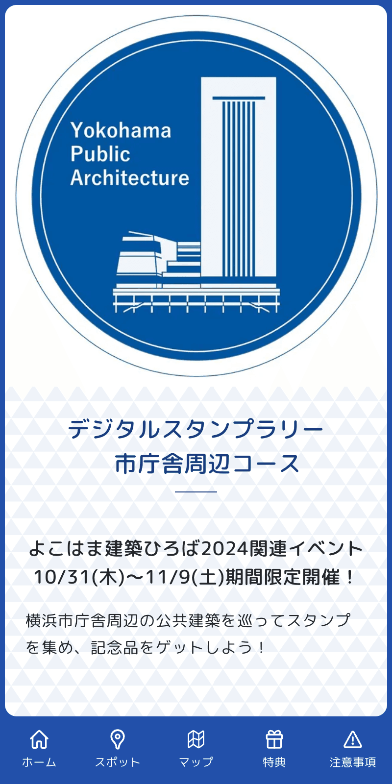 デジタルスタンプラリー市庁舎周辺コースのスクリーンショット 1