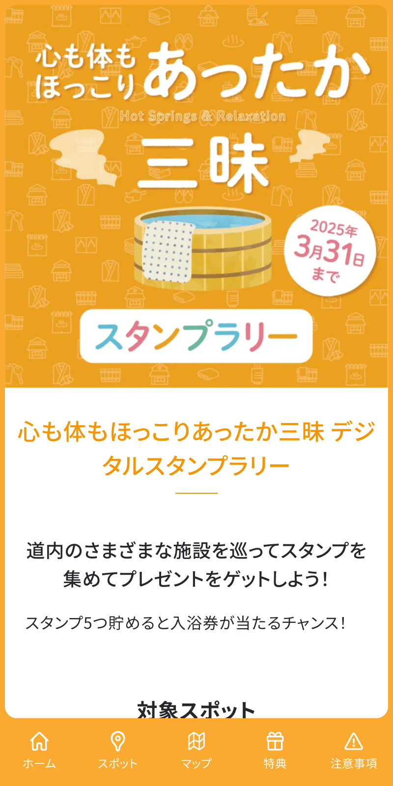心も体もほっこりあったか三昧 デジタルラリーのスクリーンショット 1