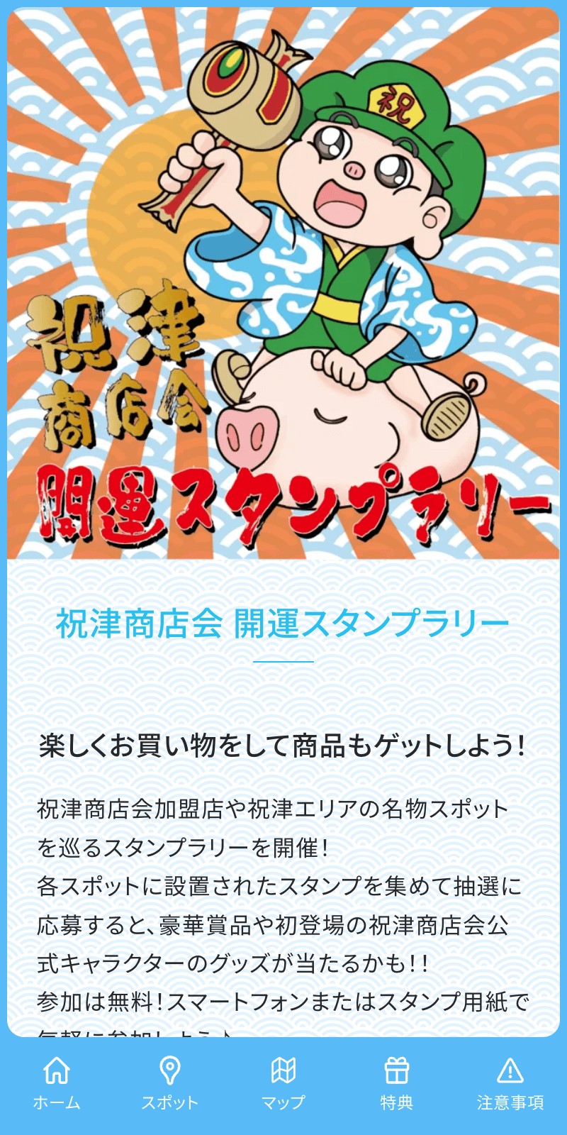 祝津商店会開運ラリーのスクリーンショット 1