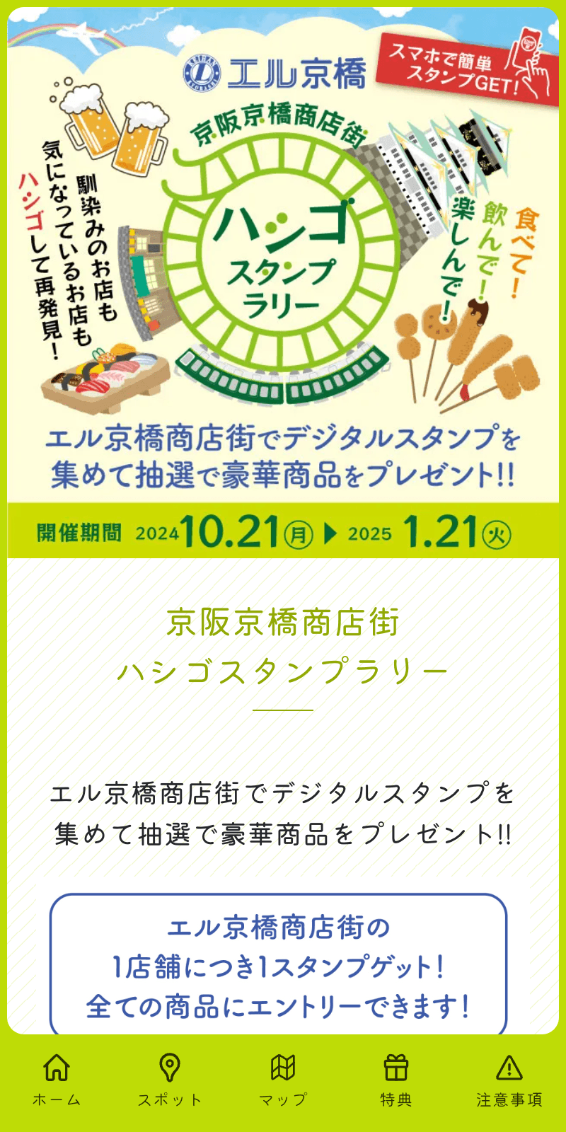 京阪京橋商店街 ハシゴスタンプラリーのスクリーンショット 1