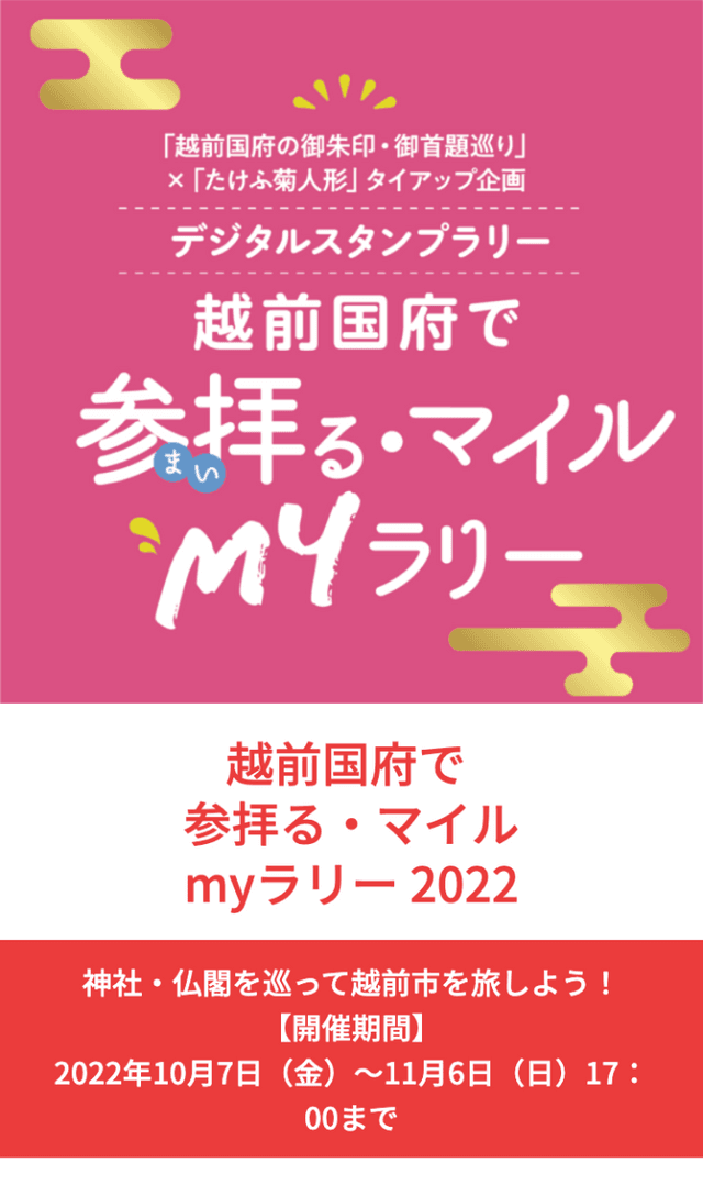越前国府まいるラリー2022のスクリーンショット 1