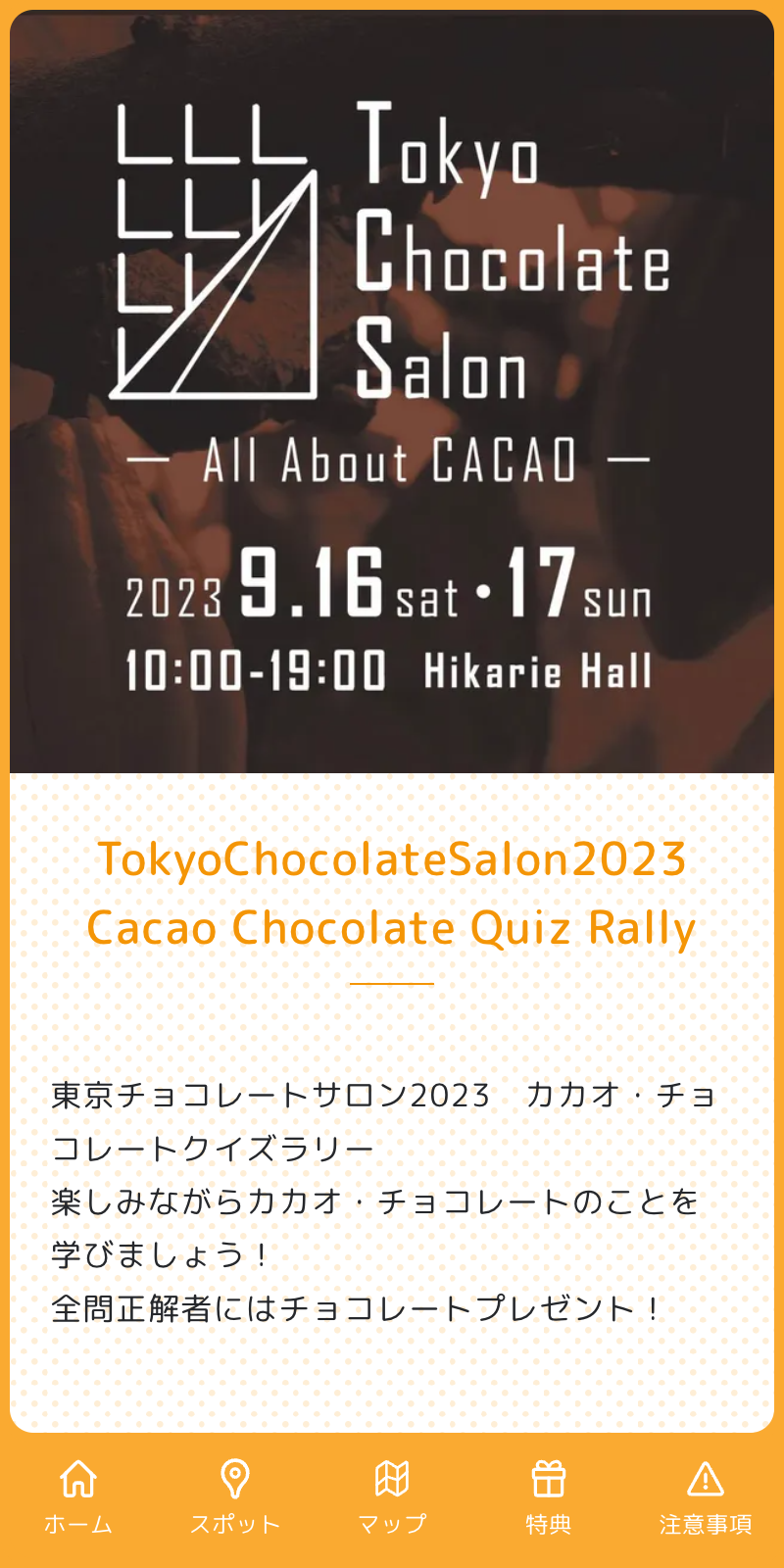 東京チョコレートサロンラリー2023のスクリーンショット 1
