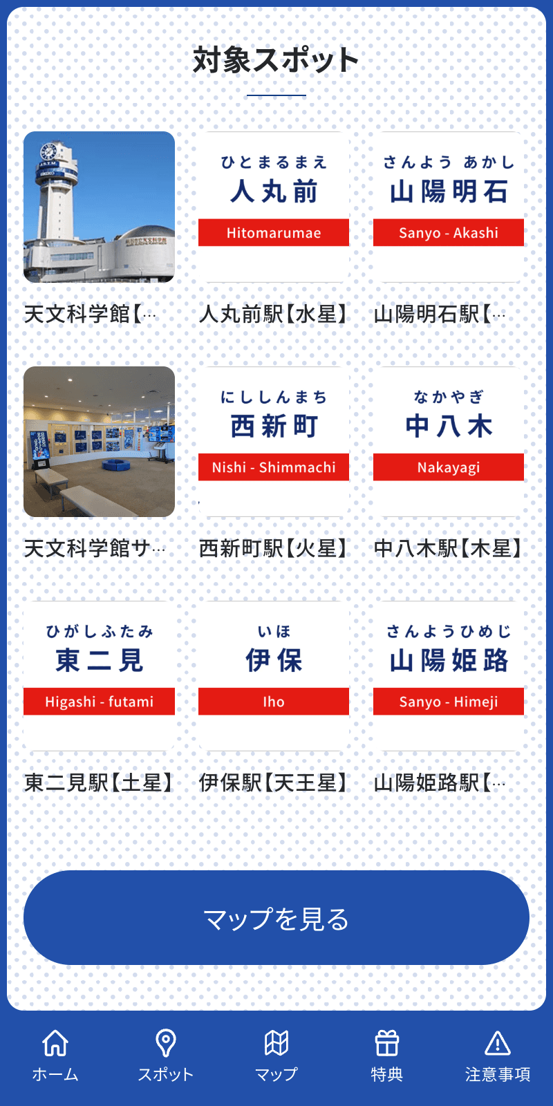 山電×天文100thスタンプラリーのスクリーンショット 2