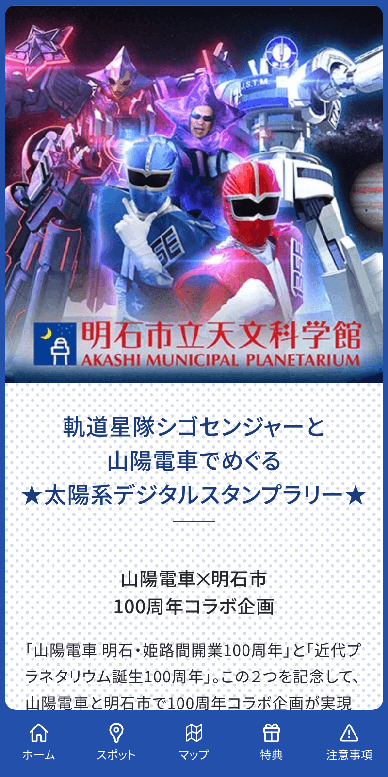 山電×天文100thスタンプラリーのスクリーンショット 1