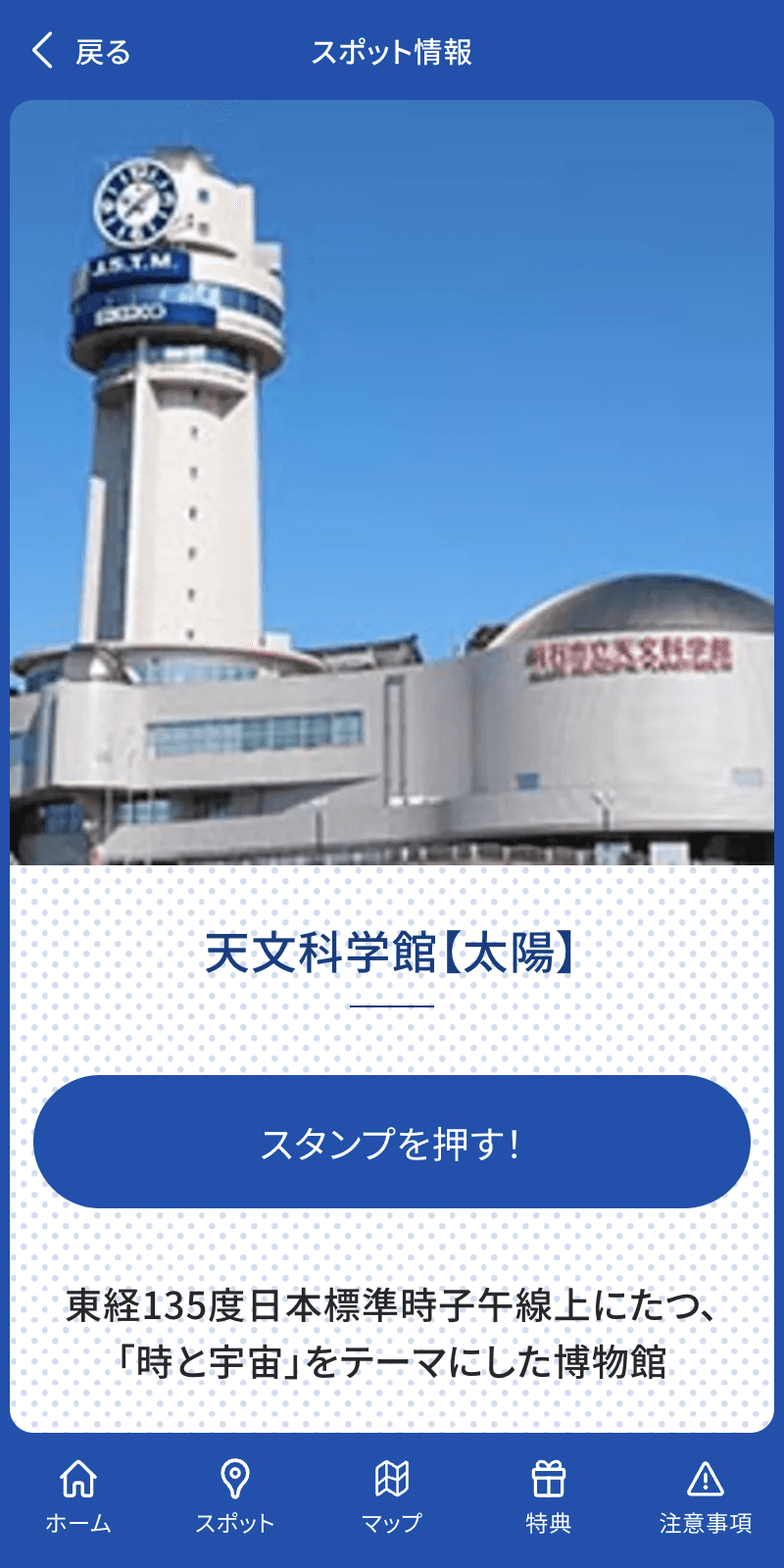 山電×天文100thスタンプラリーのスクリーンショット 3