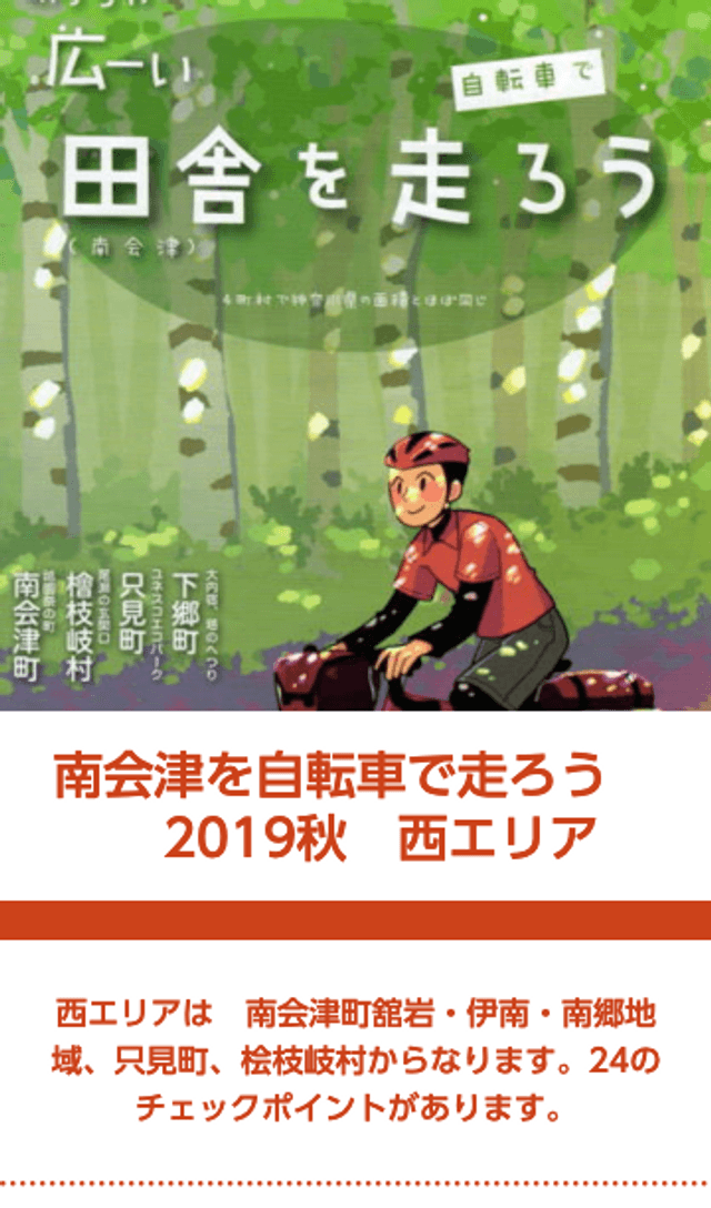 南会津を自転車で走ろう2019秋スタンプラリーのスクリーンショット 1