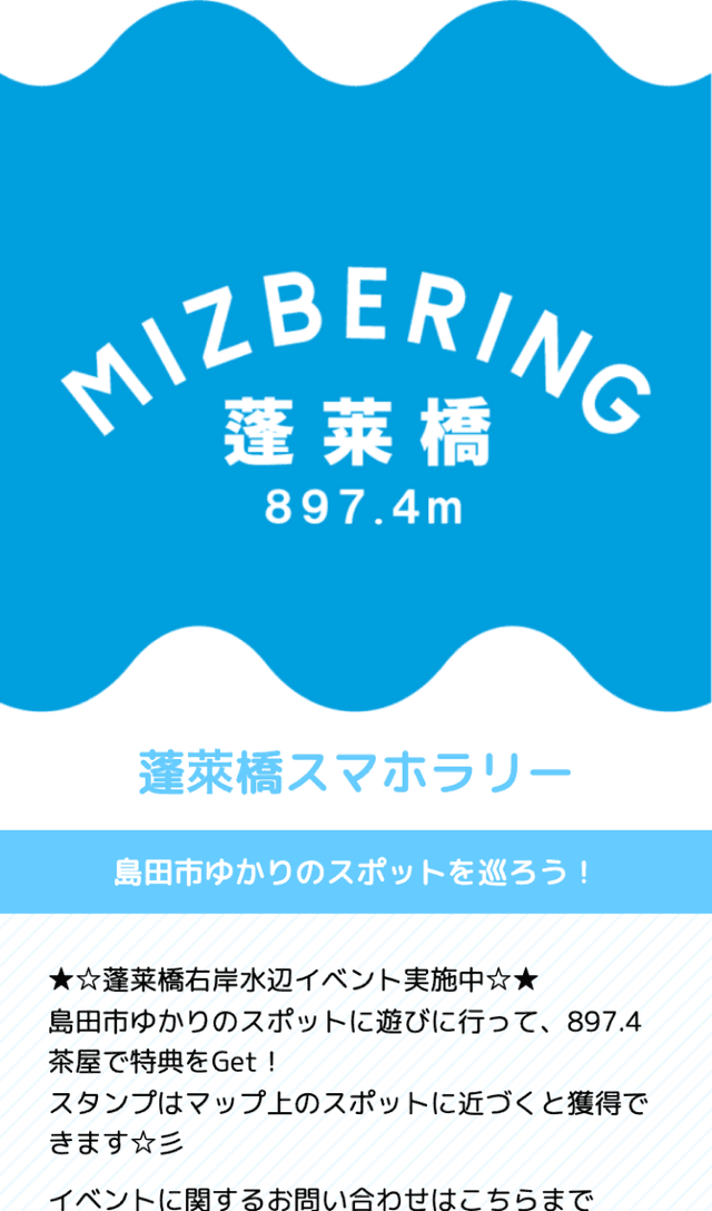 蓬萊橋スマホラリーのスクリーンショット 1