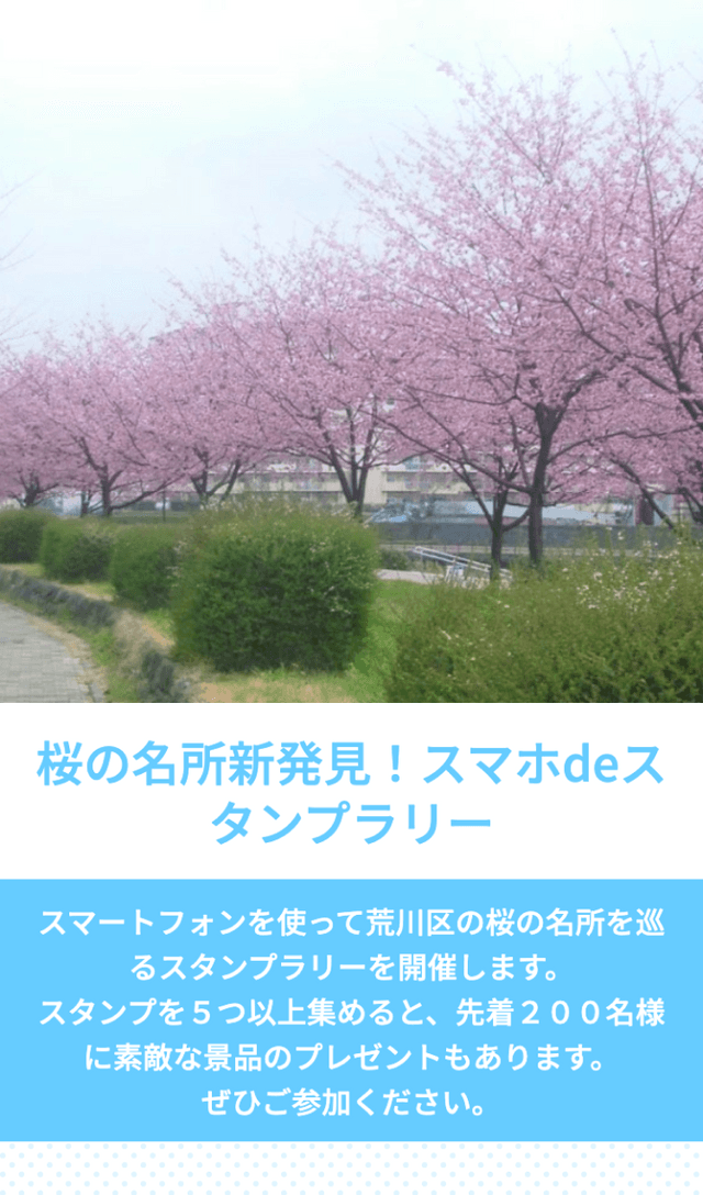 桜の名所新発見!スマホdeスタンプラリーのスクリーンショット 1