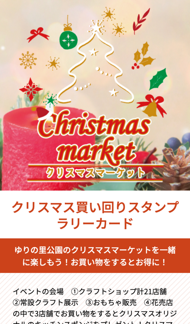 ゆりの里公園クリスマスマーケットラリーのスクリーンショット 1