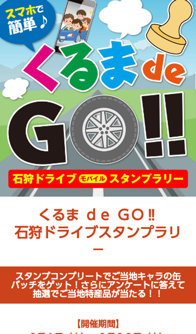 「くるま de GO !!」石狩ドライブスタンプラリ-のスクリーンショット 1