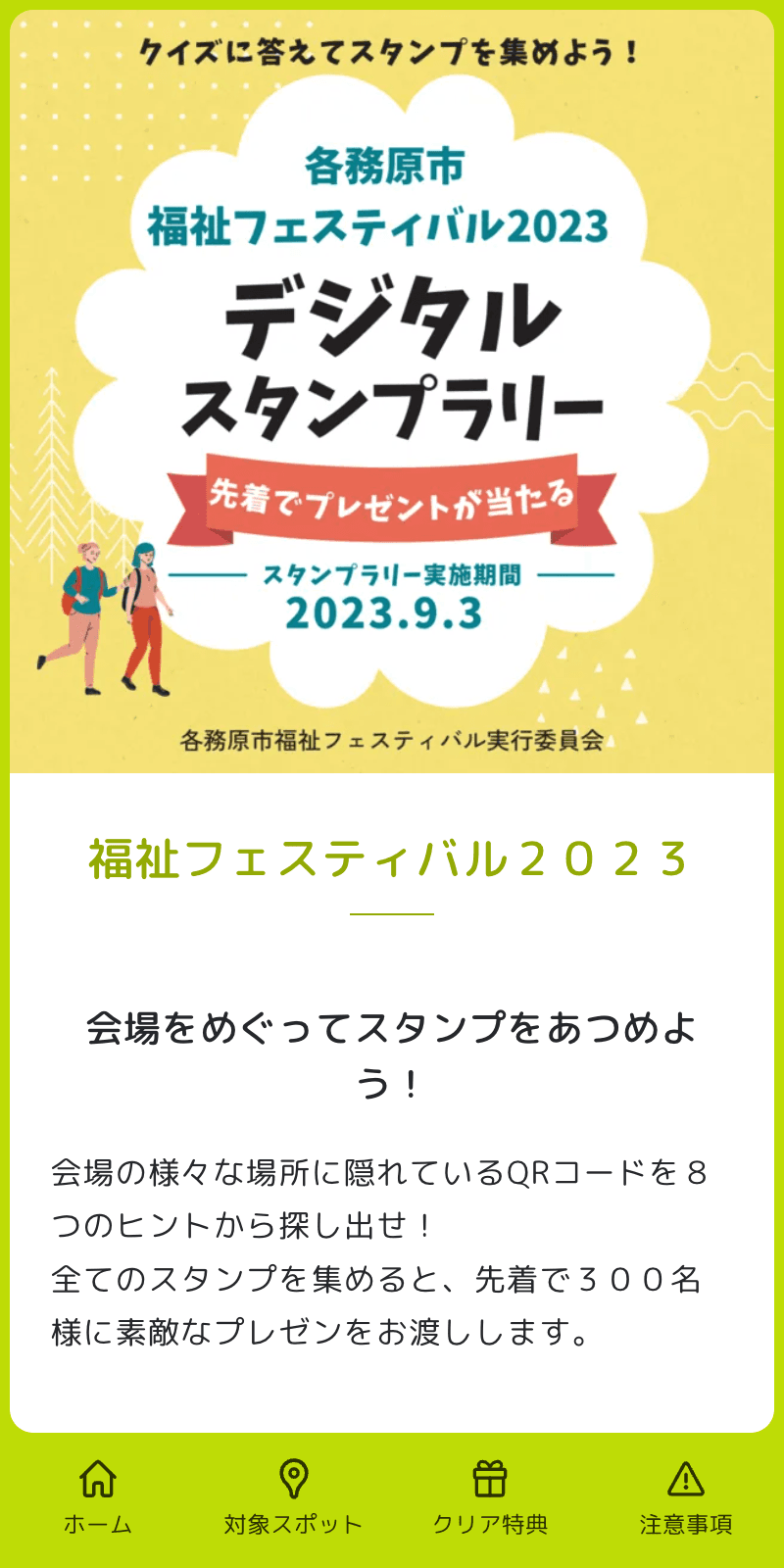 福祉フェスティバル2023ラリーのスクリーンショット 1
