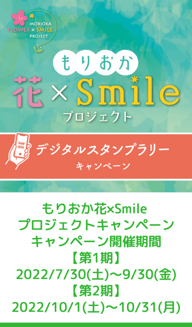 もりおか花×Smileラリーのスクリーンショット 1