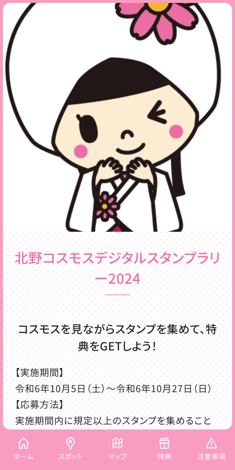 北野コスモスデジタルスタンプラリー2024のスクリーンショット 1