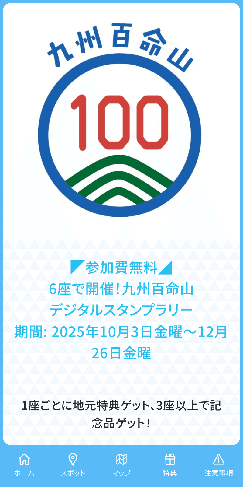 九州百命山デジタルスタンプラリーのスクリーンショット 1