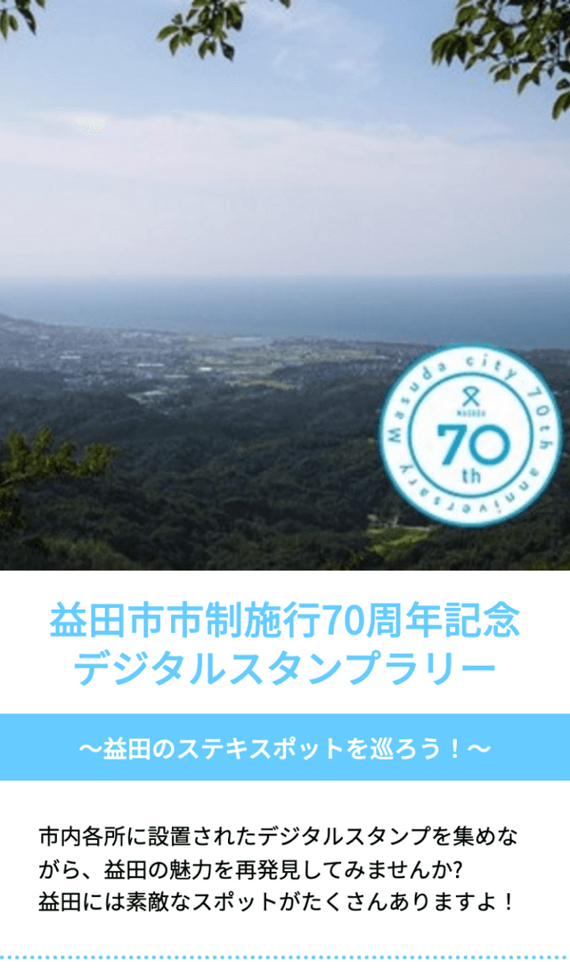 益田市市制施行70周年記念ラリーのスクリーンショット 1