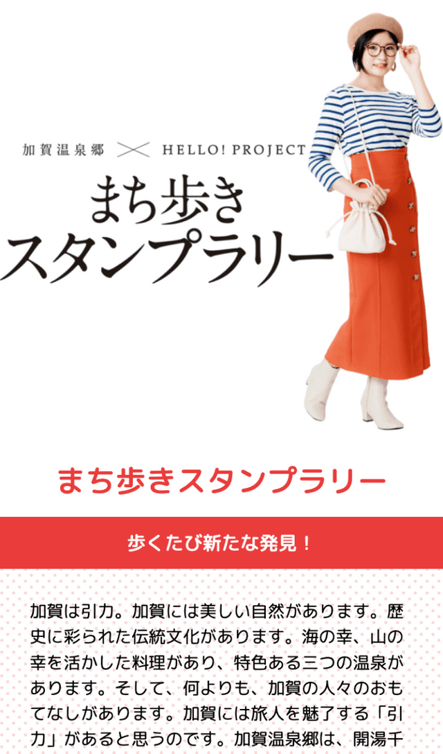 加賀温泉郷xHELLO! PROJECTラリーのスクリーンショット 1