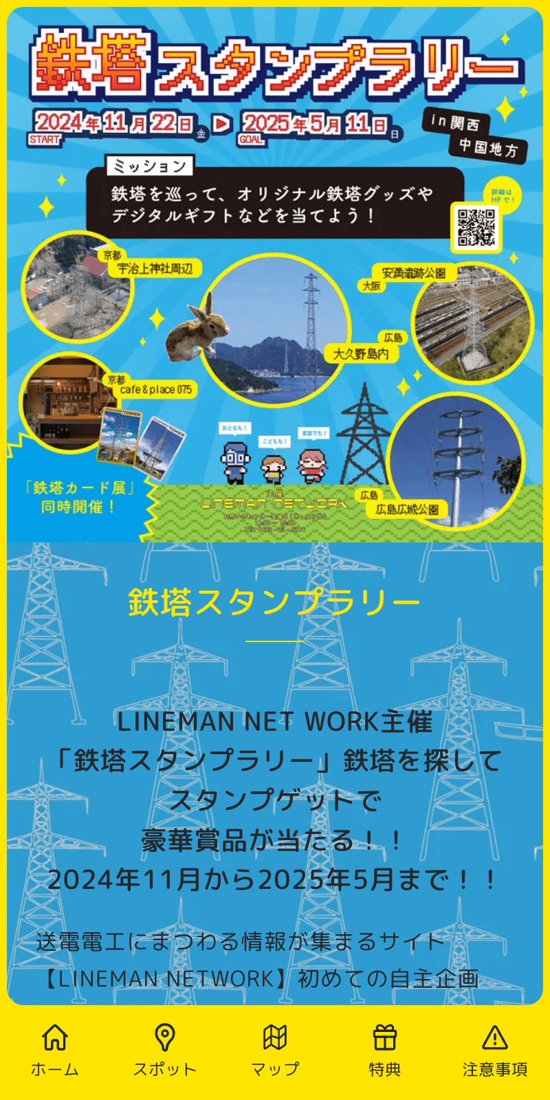 鉄塔スタンプラリーのスクリーンショット 1