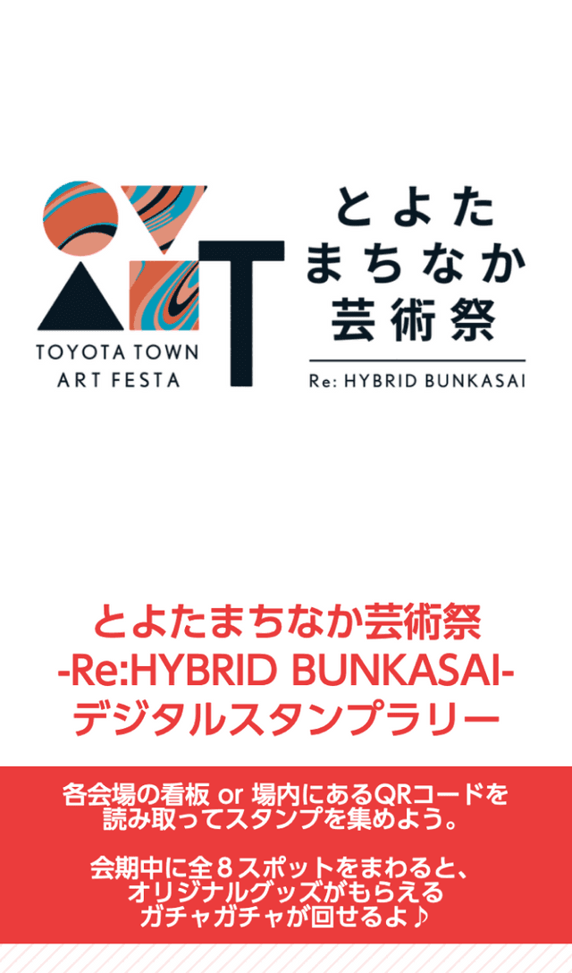 とよたまちなか芸術祭ラリーのスクリーンショット 1