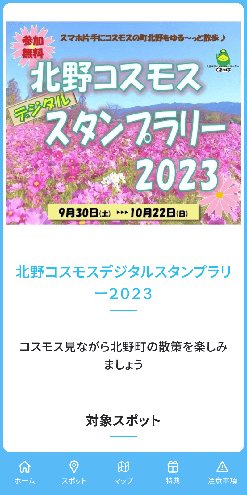 北野コスモスラリー2023のスクリーンショット 1