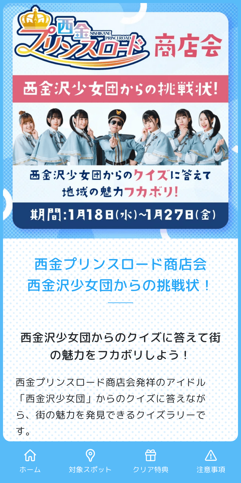 西金プリンスロード商店会ラリーのスクリーンショット 1