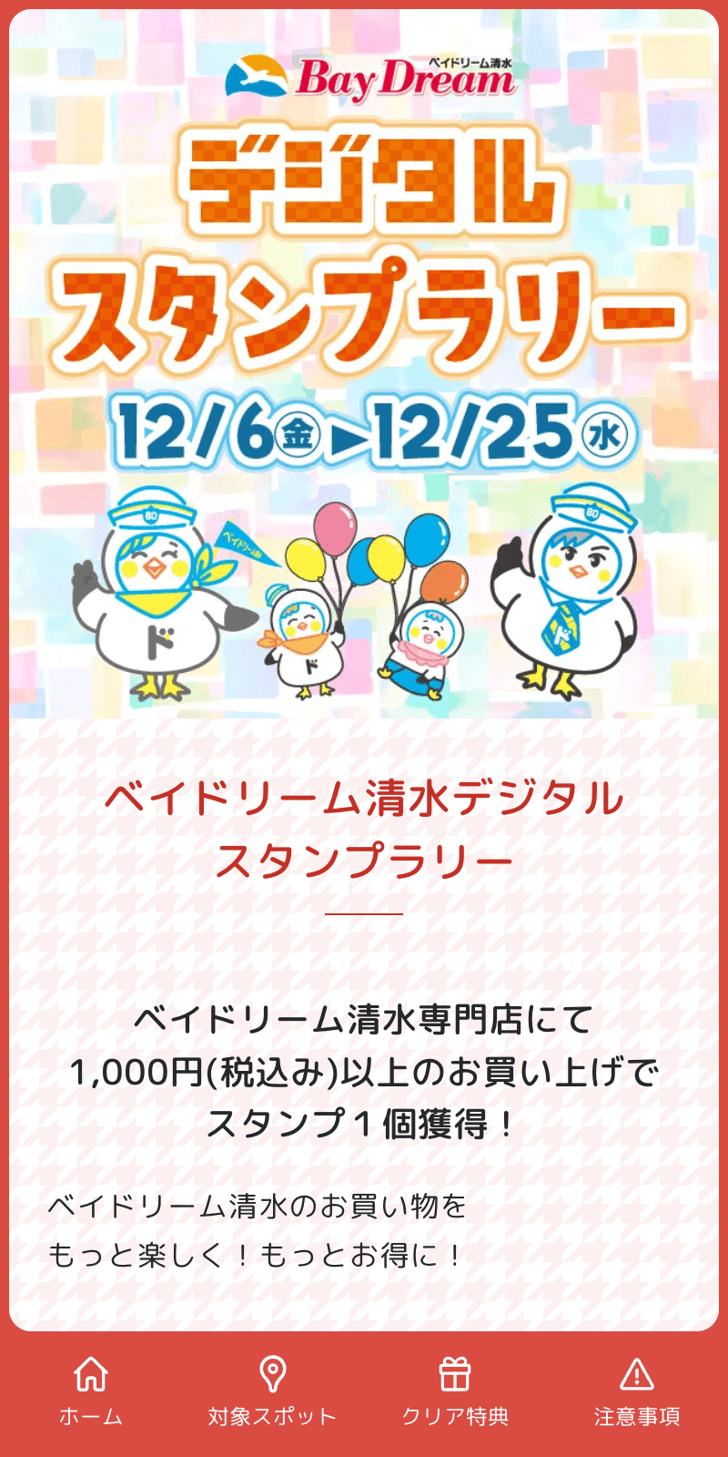 ベイドリーム清水デジタルスタンプラリーのスクリーンショット 1