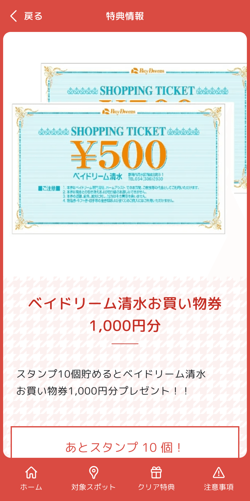 ベイドリーム清水デジタルスタンプラリーのスクリーンショット 4
