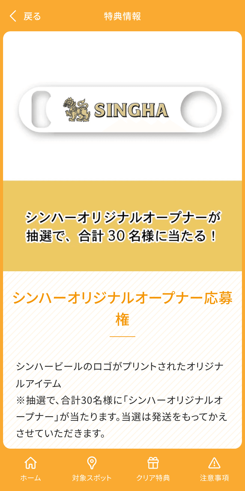 シンハービールスタンプラリー2023のスクリーンショット 4
