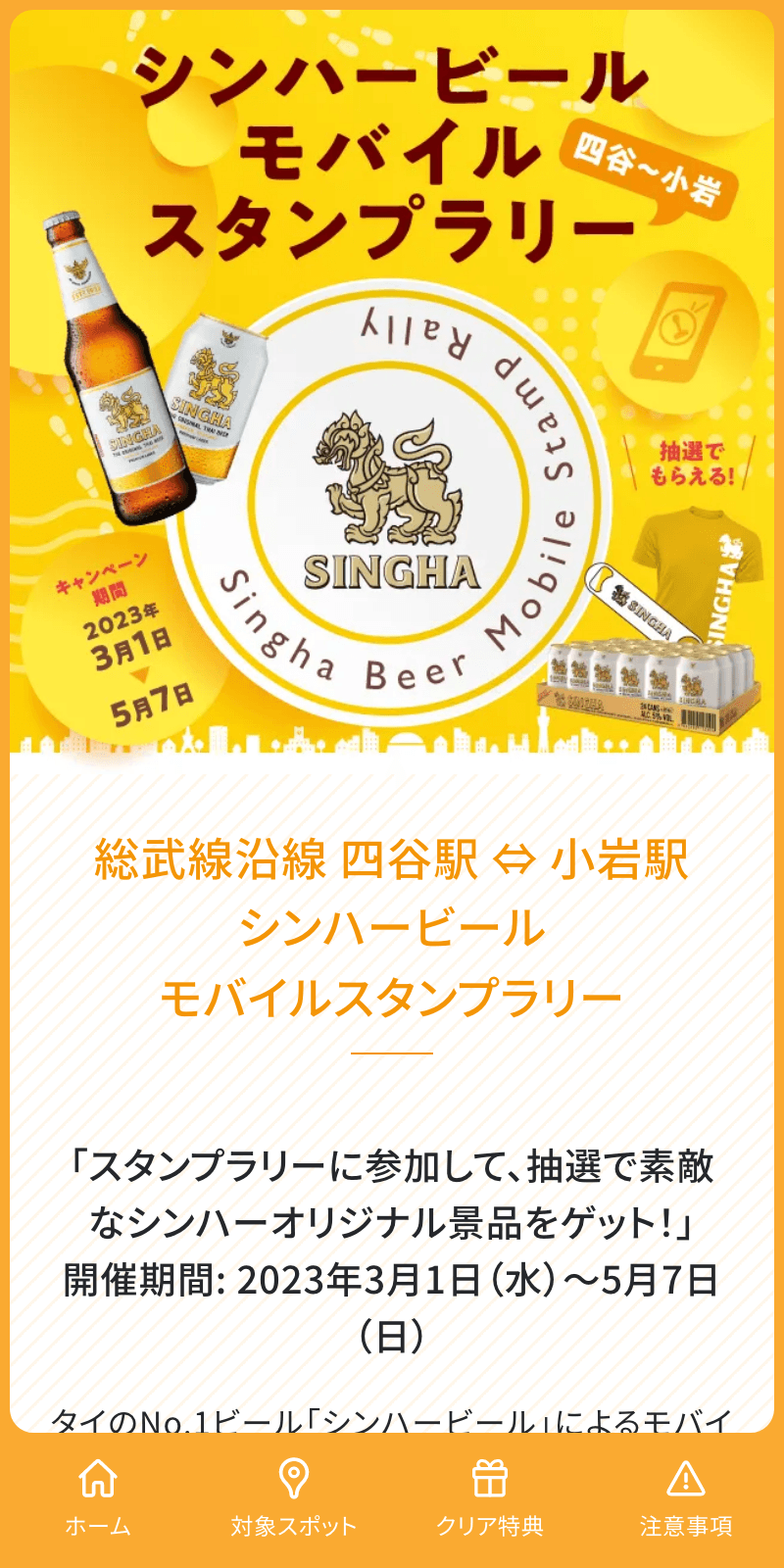 シンハービールスタンプラリー2023のスクリーンショット 1