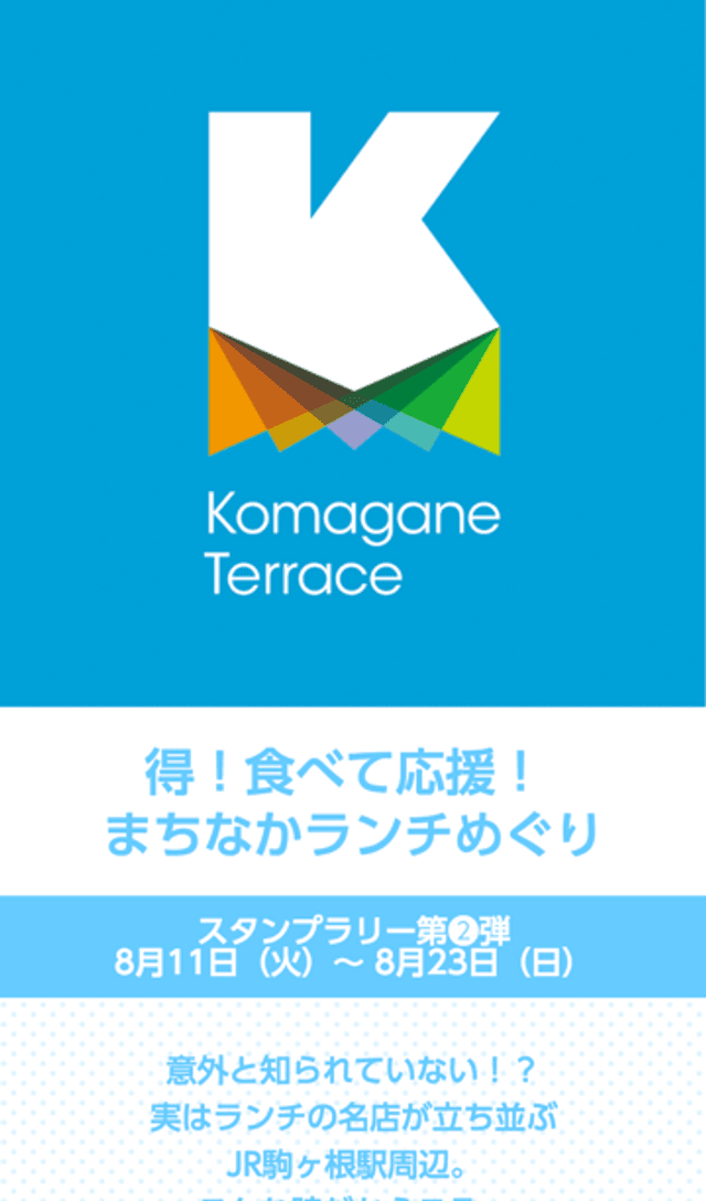 こまがねテラス まちなかランチめぐりのスクリーンショット 1