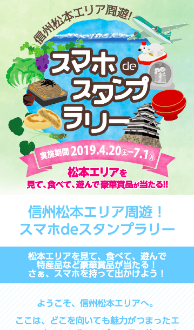 信州松本エリア周遊ラリーのスクリーンショット 1