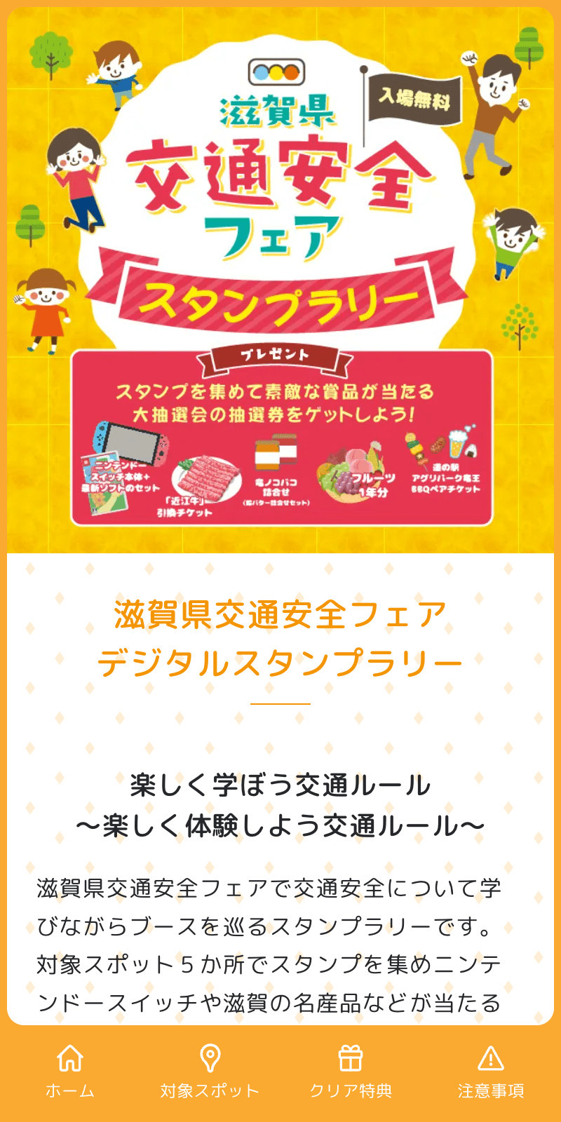 滋賀県交通安全フェア2023ラリーのスクリーンショット 1