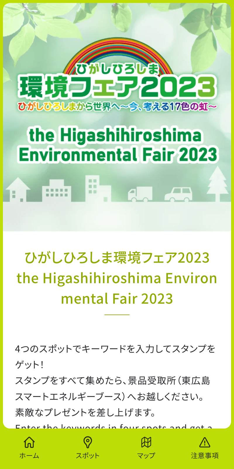 ひがしひろしま環境フェア2023ラリーのスクリーンショット 1