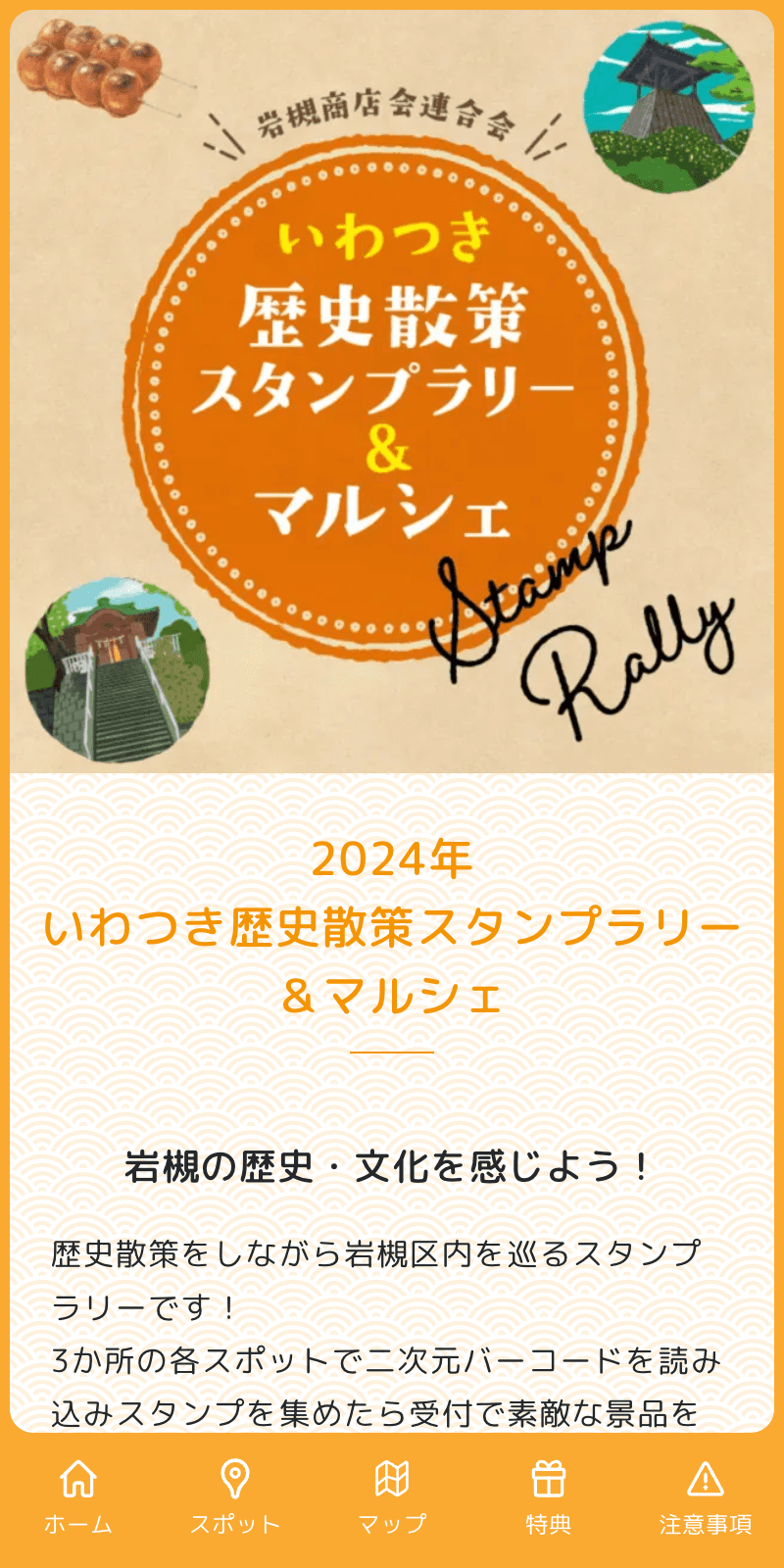 いわつき歴史散策スタンプラリーのスクリーンショット 1