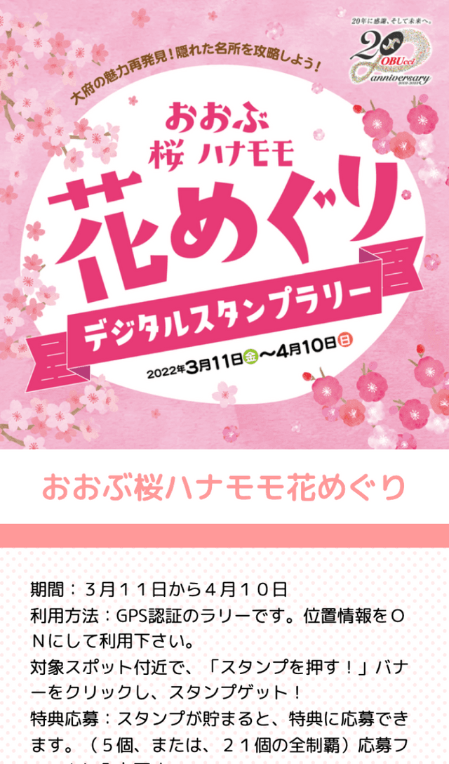 おおぶ桜ハナモモ花めぐりラリーのスクリーンショット 1