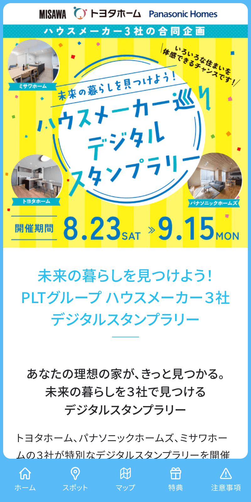 ハウスメーカー巡り デジタルスタンプラリーのスクリーンショット 1